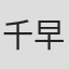 千早剛