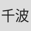 千波丈太郎