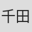 千田由治