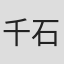 千石一成