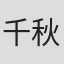 千秋まこと