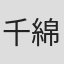千綿英久