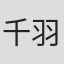 千羽由利子