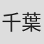千葉薫