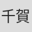 千賀光莉