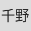 千野皓司