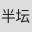 半坛醋