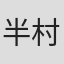 半村良