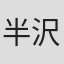 半沢浩