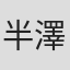半澤律子