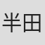 半田健