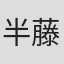 半藤一利