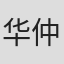 华仲凯