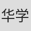华学琦