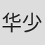 华少江