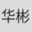 华彬