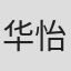 华怡菁