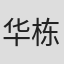 华栋