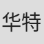 华特·瓦格纳