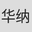 华纳·拉夫林