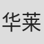 华莱士·沙利文