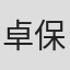 卓保怡