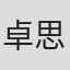 卓思泳