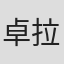 卓拉