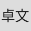 卓文耀