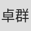 卓群超