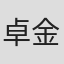 卓金樂