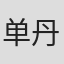 单丹霞