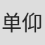 单仰萍