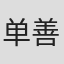单善