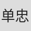 单忠渺