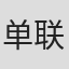 单联全