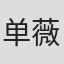 单薇