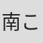 南こうせつ