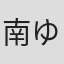 南ゆき