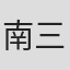 南三花
