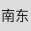 南东协