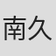 南久松真奈