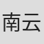 南云圣一