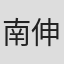 南伸坊