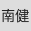 南健