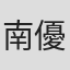 南優