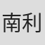 南利明