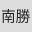 南勝久