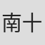 南十吾