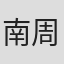 南周平